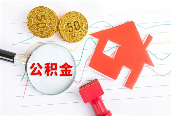高平公积金在职期间能不能取出来（公积金在职期间可以取出来吗）