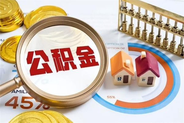 高平离职后住房公积金怎么全部取出来（离职后公积金怎么才能全部取出来）