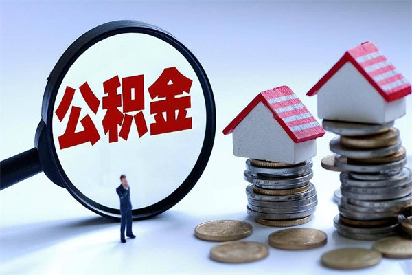 高平离职提住房公积金（离职公积金提取条件）