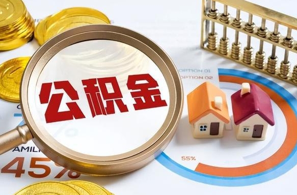 高平正式退休怎样领取公积金（退休公积金如何领取）