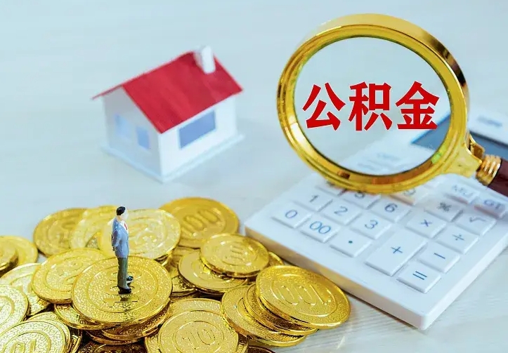 高平公积金怎样取出来急用（怎么取公积金出来）