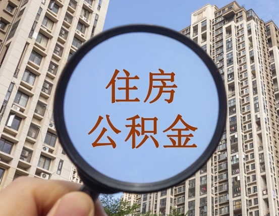 高平公积金自动离职可以取吗（住房公积金自动离职可以取吗）