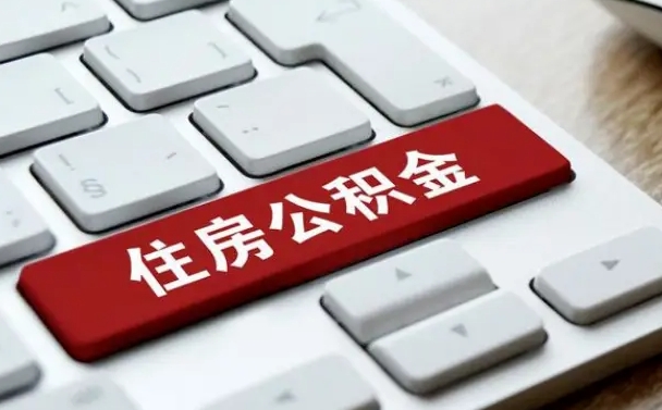 高平在职员工公积金如何代取（住房公积金个人怎么提取代办）