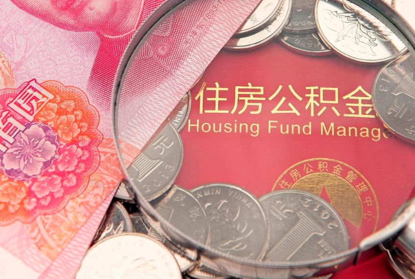 高平公积金取的条件（2020年取住房公积金需要什么手续）