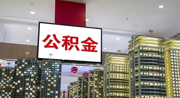 高平离职后怎么提公积金提（离职了,怎么提取公积金）