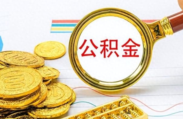 高平公积金帮取办法（公积金怎么去取）